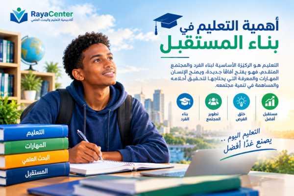 أهمية التعليم في بناء المستقبل